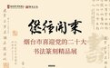 “继往开来”——烟台市喜迎党的二十大书法篆刻精品展3日开幕