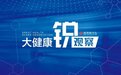 投资15亿元建面13万平！城阳首家三甲医院二期开建