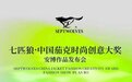 七匹狼·中国茄克时尚创意大奖颁奖典礼 暨获奖设计师安博作品发布大秀于北京成功举办！