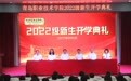 厚德乐学，修能致用！青岛职业技术学院举行2022级新生开学典礼