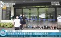南京警方百日行动：破获特大电诈案件 涉案资金3亿多元