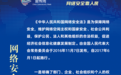 网络安全宣传周丨以法为翼护前行 以案为戒鸣警钟