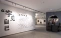 “泥人张”张宇作品展│一抔泥土塑成不朽艺术