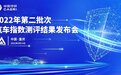 专访中国汽研｜2022第二批次汽车指数测评结果发布，助力产业技术和产品升级
