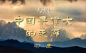 河西走廊:中国最伟大的走廊 一部波澜壮阔的史诗