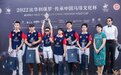 王茅持续助力马球发展 2022传承中国马球文化杯在京举办