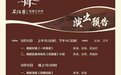 大师故里，共贺中秋——周信芳戏剧艺术馆中秋盛宴