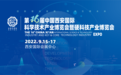科技引领未来！2022西安科博会9月15日开幕！