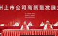 苏州上市公司数量全国第五 科创板数量全国第三