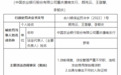 银行财眼｜农业银行重庆潼南支行因3项违规被罚100万元 3责任人被处罚