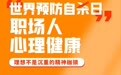 关爱职场人群心理健康 宽疾计划以行动创造希望