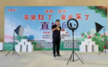 乡村振兴看辽源|东丰网红基地开展助农直播电商节