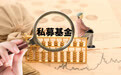 百亿私募大洗牌：新锐私募业绩回撤、来去匆匆，老牌私募产品提前清算、迷你扎堆