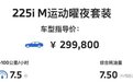 售价为29.98万元 新款宝马2系正式上市