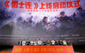 电影《勇士连》首映仪式在京举行 再现红军奇迹铭记长征历史