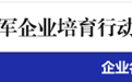 创新型领军企业培育拟名单出炉！宜兴这4家成功入选