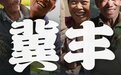 冀丰之喜｜你笑起来真好看！河北丰收表情包请查收