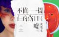 民谣好声音王筝 风格单曲《不值一提的伤口》上线