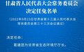 甘肃任免一批干部 名单看这里