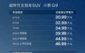 小鹏G9正式上市，6款车型售价30.99-46.99万元
