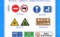 必看！新的道路交通标志来了