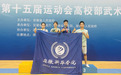 安徽新华学院学子在安徽省第十五届运动会高校部武术比赛中获得佳绩