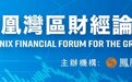 深圳市长覃伟中：进一步深化深港澳更紧密交流合作 把金融合作作为重点