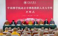 中国佛学院北京市佛教教职人员大专班开班式在凤凰岭校区举行