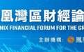 香港金融该如何助力科创企业发展？李律仁、陈沛良等大咖激辩