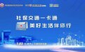 一张小卡片 解锁新功能！石家庄市在全省首发“社保交通一卡通”