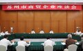 曹路宝主持召开商贸企业座谈会：打造最优环境 激发商贸活力