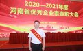 国控河南总经理张召辉荣获“2020-2021年度河南省优秀企业家”称号