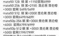 首批400万台不够卖？华为Mate 50系列首卖秒售罄 黄牛全系加价最高近万元