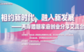 相约新时代 融入新发展 两岸婚姻家庭创业分享交流会成功举办