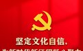 坚定文化自信，为新时代新征程凝心聚力——党的十八大以来我国文化建设述评