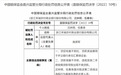 银行财眼|浙江禾城农商行因两项违规被罚款115万元