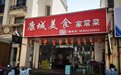 芜湖这家店为何被多家主流媒体关注和点赞？