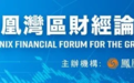 黄元山：香港人民币金融国际化的桥头堡越来越值钱