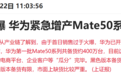 华为紧急增产Mate50系列手机 受益上市公司有这些
