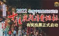 “2022年度宁波最受欢迎的十佳夜间消费地标”评选