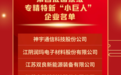 专精特新“小巨人”名单出炉！江阴这9家成功入围