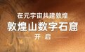 敦煌数字供养人头像揭秘 “特别款”了解一下