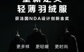 谷爱凌上身演绎，波司登重新定义轻薄羽绒服将掀起时尚革新？