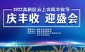 全面展现新时代高新农业新风貌 2022西安高新区云上农民丰收节活动启动
