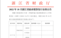 2022年10月浙江省政府债券发行安排公告
