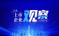 锡装股份登陆深交所主板：业绩快速增长 多项技术填补国内空白