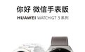 华为WATCH GT 3系列上线微信手表版：支持微信支付快速付款