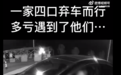 蚌埠：一家四口高速上弃车而行 多亏遇见了他们！