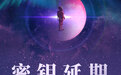 电影《独行月球》延长上映至10月29日，票房已破30亿