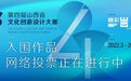 第四届山西省文化创意设计大赛入围作品网络投票已开启